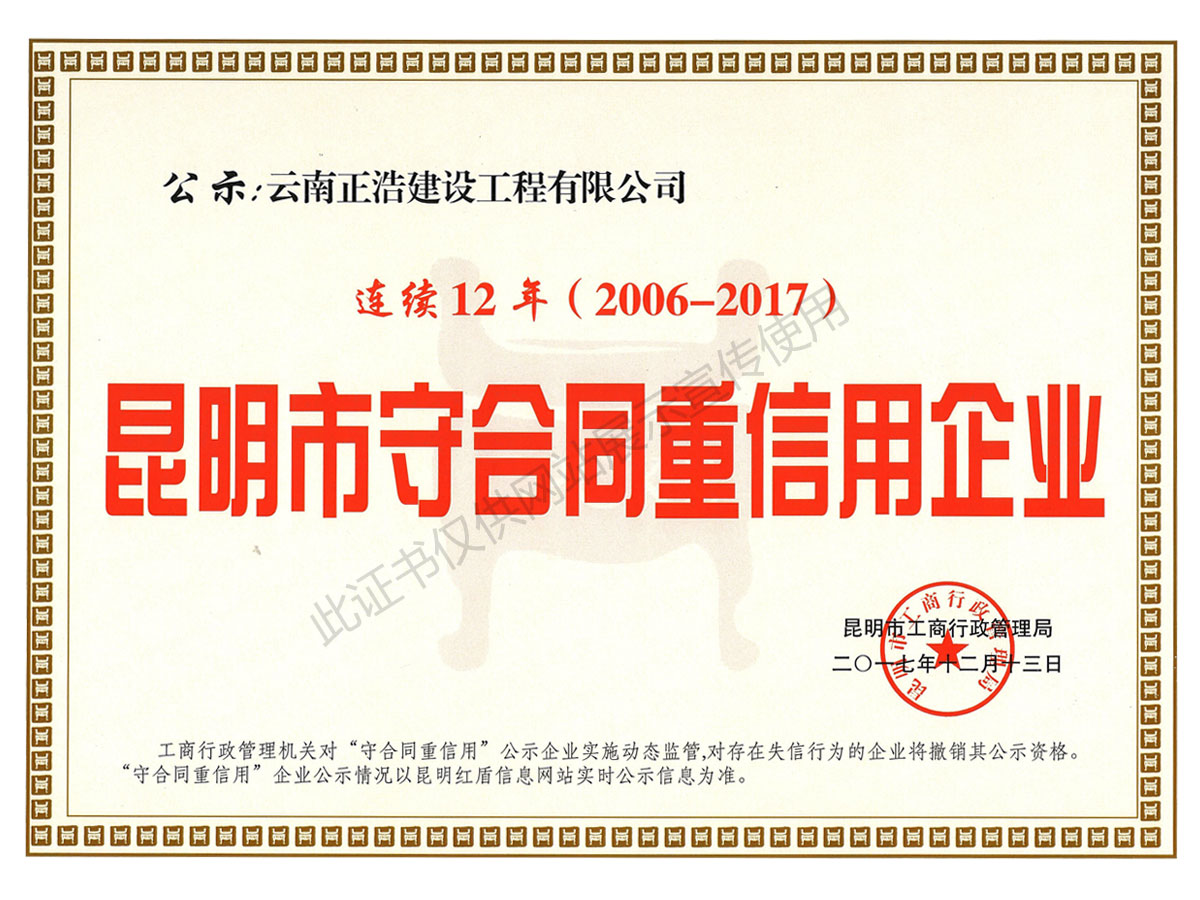 2006-2017昆明市连续12年守合同重信用企业